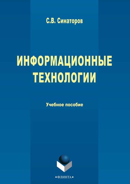 Обложка книги  «Информационные технологии»