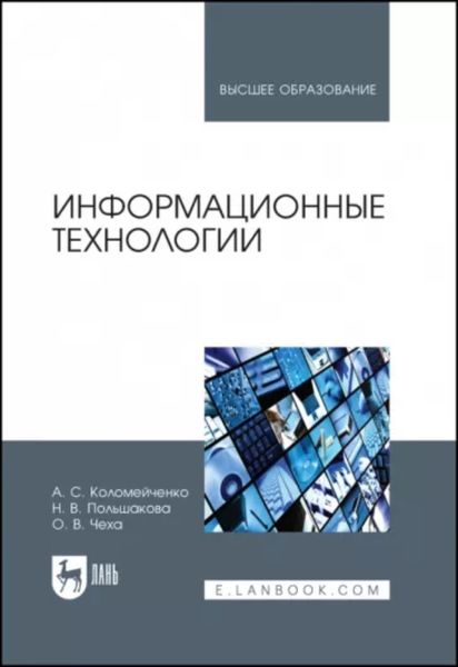 Обложка книги «Информационные технологии»