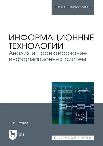 Обложка книги  «Информационные технологии. Анализ и проектирование информационных систем. Учебное пособие для вузов»