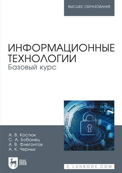 Обложка книги  «Информационные технологии. Базовый курс»