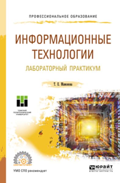 Обложка книги  «Информационные технологии. Лабораторный практикум. Учебное пособие для СПО»