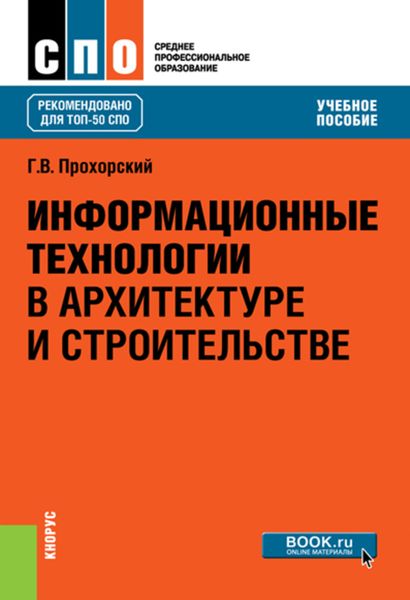 Обложка книги  «Информационные технологии в архитектуре и строительстве»