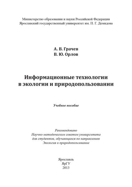 Обложка книги  «Информационные технологии в экологии и природопользовании»