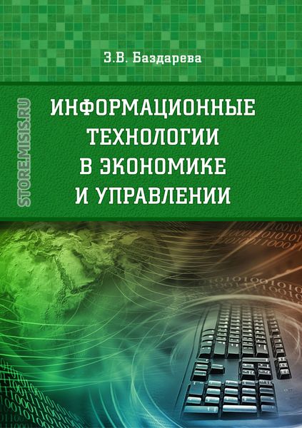 Обложка книги  «Информационные технологии в экономике и управлении»