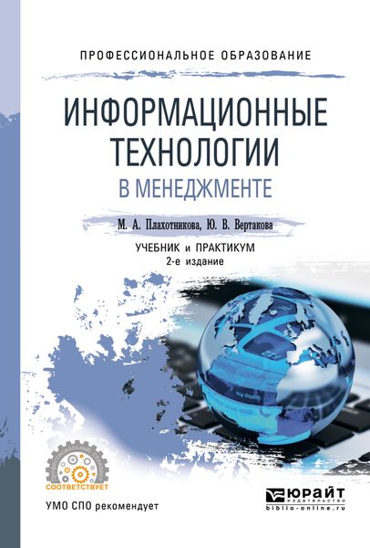 Обложка книги  «Информационные технологии в менеджменте 2-е изд., пер. и доп. Учебник и практикум для СПО»