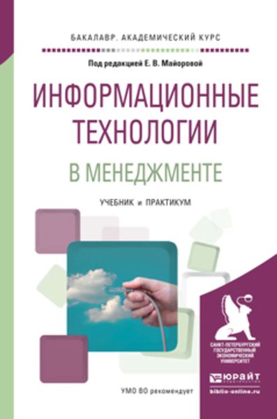 Обложка книги  «Информационные технологии в менеджменте. Учебник и практикум для академического бакалавриата»