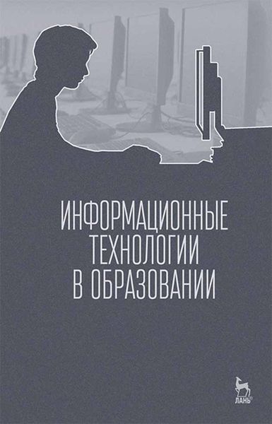 Обложка книги  «Информационные технологии в образовании»