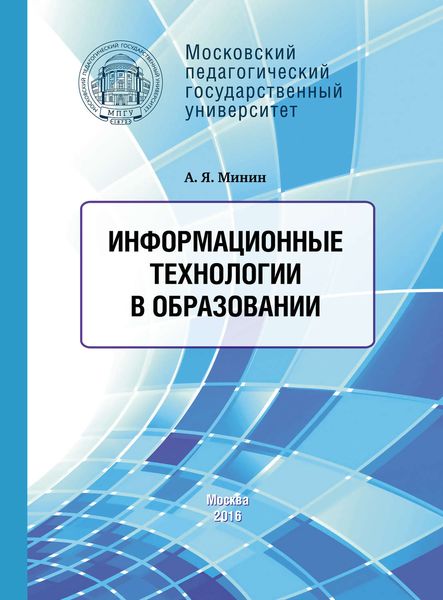 Обложка книги  «Информационные технологии в образовании»