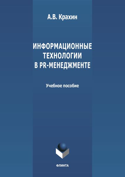 Обложка книги  «Информационные технологии в PR-менеджменте»
