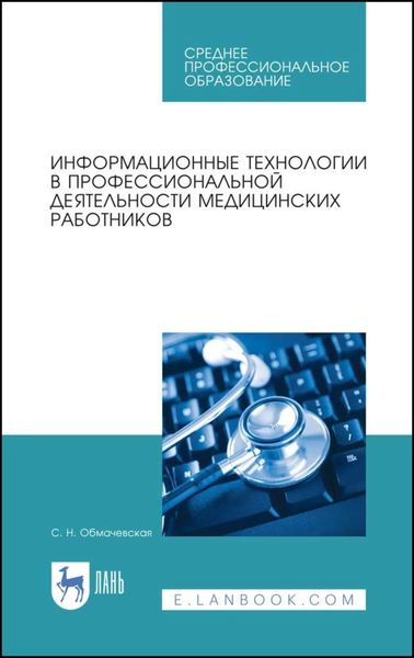 Обложка книги  «Информационные технологии в профессиональной деятельности медицинских работников»