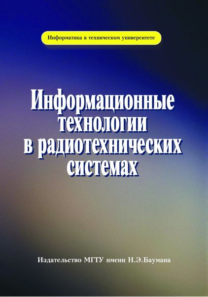 Обложка книги  «Информационные технологии в радиотехнических системах»