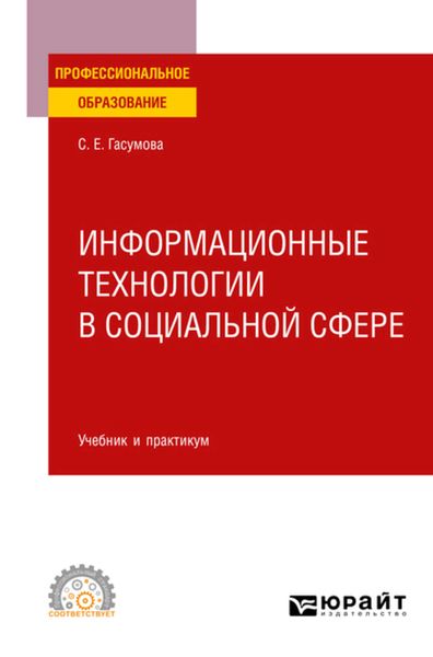 Обложка книги  «Информационные технологии в социальной сфере. Учебник и практикум для СПО»