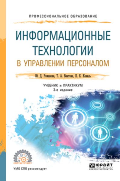 Обложка книги  «Информационные технологии в управлении персоналом 3-е изд., пер. и доп. Учебник и практикум для СПО»