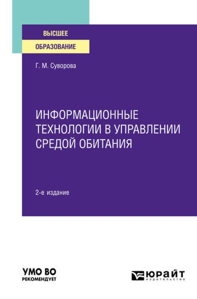 Обложка книги  «Информационные технологии в управлении средой обитания 2-е изд., пер. и доп. Учебное пособие для вузов»