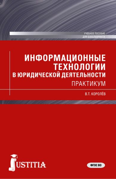 Обложка книги  «Информационные технологии в юридической деятельности. Практикум.»