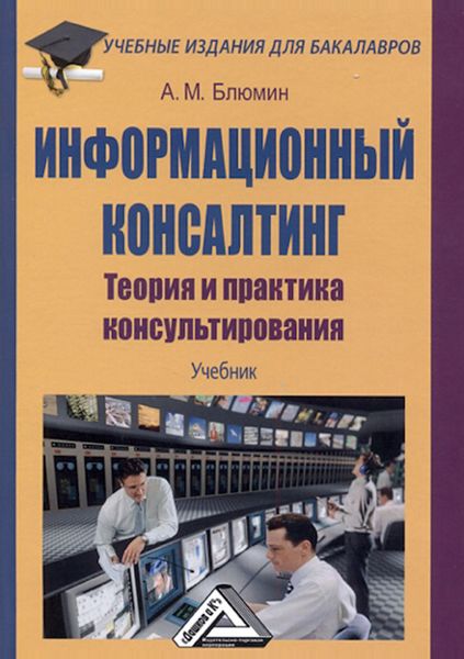 Обложка книги  «Информационный консалтинг. Теория и практика консультирования»