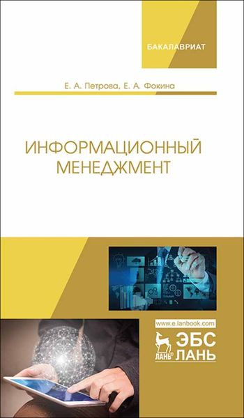 Обложка книги  «Информационный менеджмент»