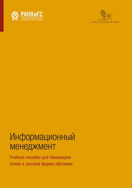 Обложка книги  «Информационный менеджмент. Учебное пособие для бакалавров очной и заочной формы обучения»