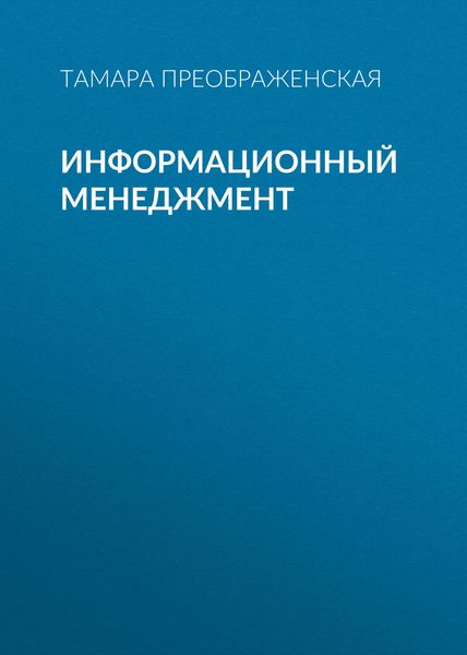 Обложка книги  «Информационный менеджмент»