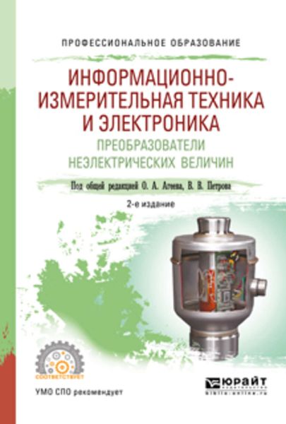 Обложка книги  «Информационно-измерительная техника и электроника. Преобразователи неэлектрических величин 2-е изд., испр. и доп. Учебное пособие для СПО»