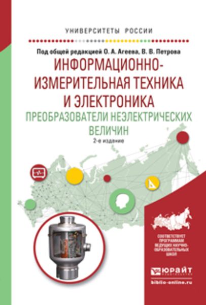 Обложка книги  «Информационно-измерительная техника и электроника. Преобразователи неэлектрических величин 2-е изд., испр. и доп. Учебное пособие для вузов»