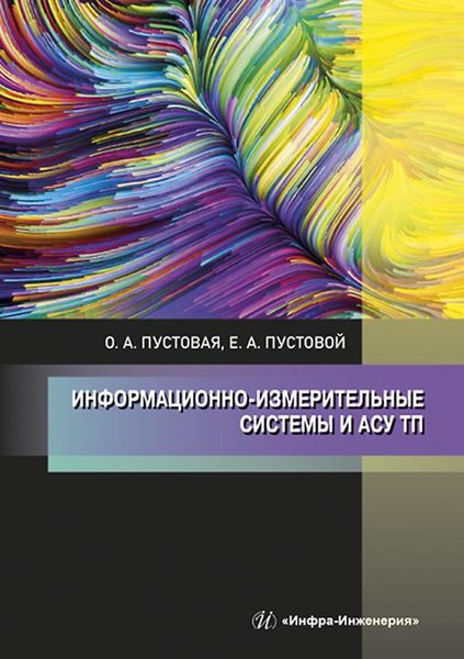 Обложка книги «Информационно-измерительные системы и АСУ ТП»