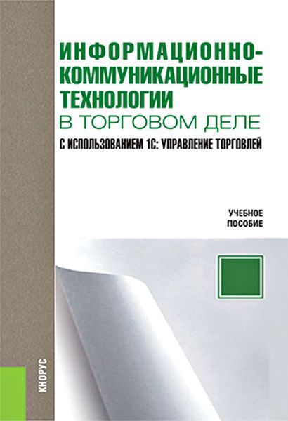 Обложка книги  «Информационно-коммуникационные технологии в торговом деле. С использованием 1С: Управление торговлей»