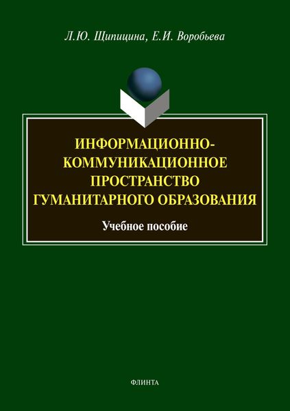 Обложка книги  «Информационно-коммуникационное пространство гуманитарного образования»