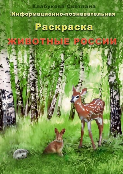 Обложка книги  «Информационно-познавательная раскраска «Животные России»»