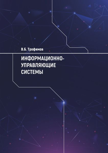 Обложка книги  «Информационно-управляющие системы»