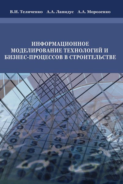 Обложка книги  «Информационное моделирование технологий и бизнес-процессов в строительстве»