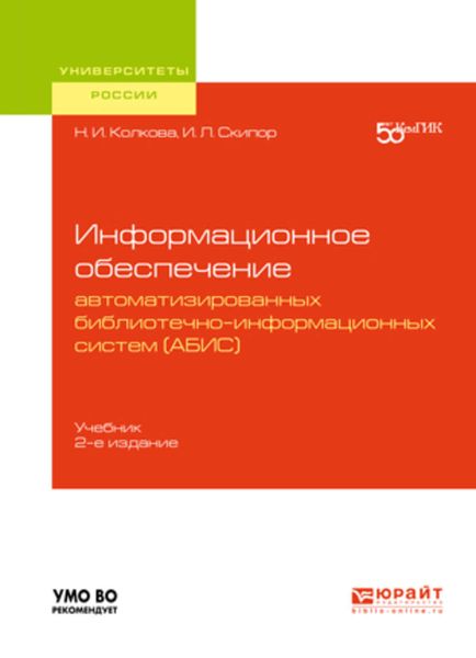 Обложка книги  «Информационное обеспечение автоматизированных библиотечно-информационных систем (АБИС) 2-е изд. Учебник для академического бакалавриата»