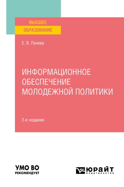 Обложка книги  «Информационное обеспечение молодежной политики 2-е изд., пер. и доп. Учебное пособие для вузов»
