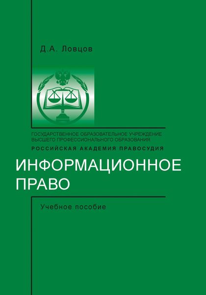 Обложка книги  «Информационное право»