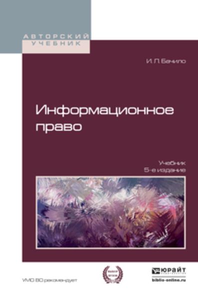 Обложка книги  «Информационное право 5-е изд., пер. и доп. Учебник для академического бакалавриата»
