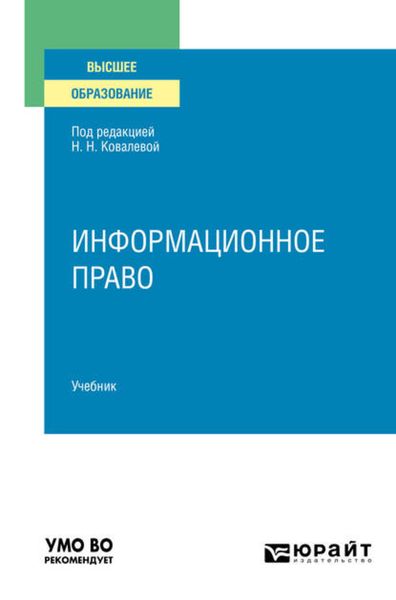 Обложка книги  «Информационное право. Учебник для вузов»