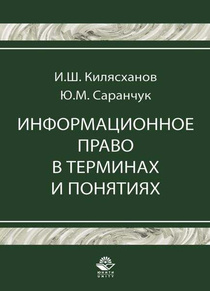 Обложка книги  «Информационное право в терминах и понятиях»