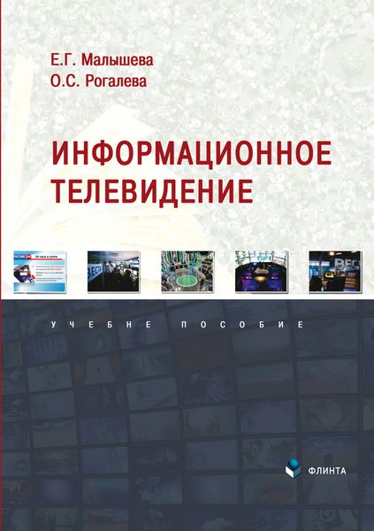 Обложка книги  «Информационное телевидение»