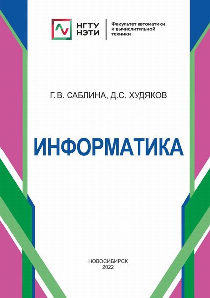 Обложка книги  «Информатика»
