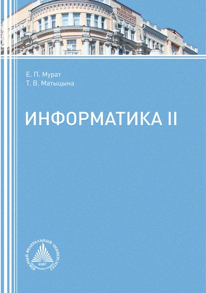 Обложка книги  «Информатика II»