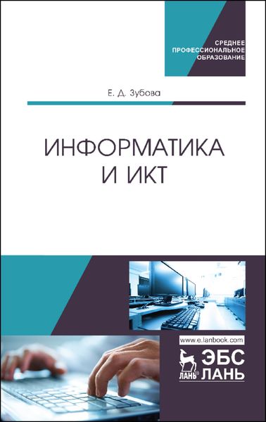 Обложка книги  «Информатика и ИКТ»