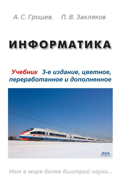 Обложка книги  «Информатика»