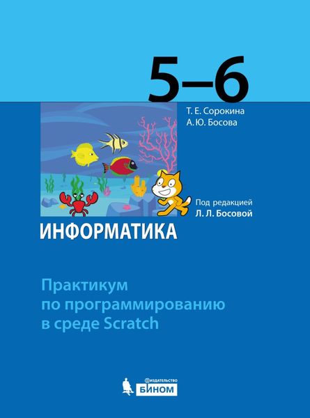 Обложка книги «Информатика. 5–6 классы. Практикум по программированию в среде Scratch»