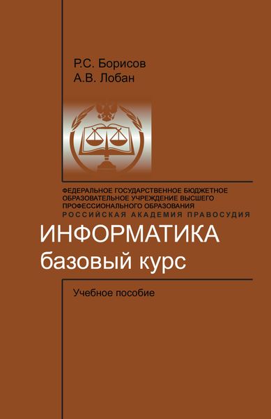 Обложка книги  «Информатика. Базовый курс»