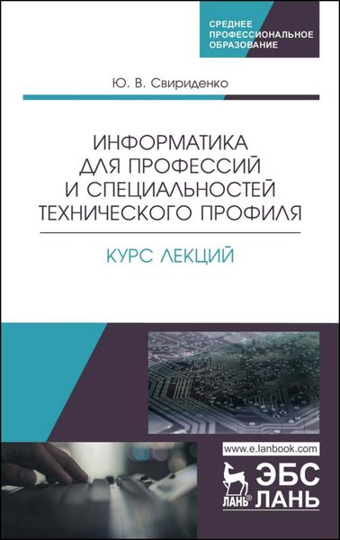 Обложка книги  «Информатика для профессий и специальностей технического профиля. Курс лекций»