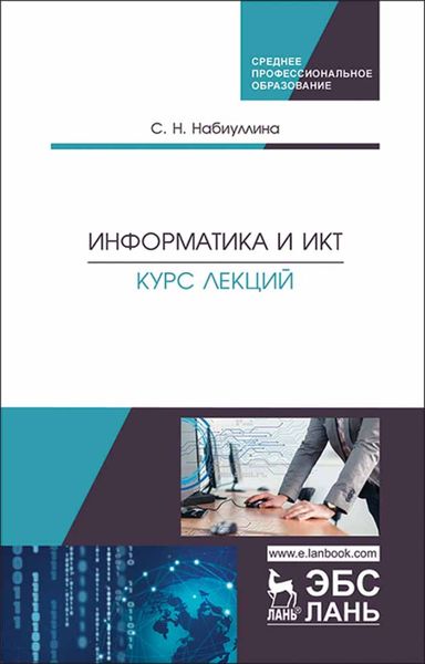 Обложка книги  «Информатика и ИКТ. Курс лекций»