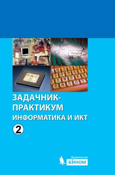 Обложка книги  «Информатика и ИКТ. Задачник-практикум. Том 2»