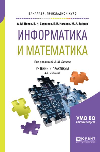 Обложка книги  «Информатика и математика 4-е изд., пер. и доп. Учебник и практикум для прикладного бакалавриата»