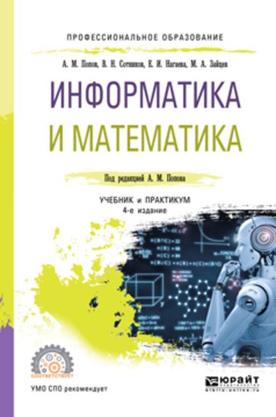 Обложка книги  «Информатика и математика 4-е изд., пер. и доп. Учебник и практикум для СПО»