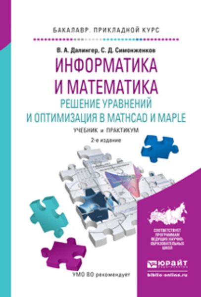 Обложка книги  «Информатика и математика. Решение уравнений и оптимизация в mathcad и maple 2-е изд., испр. и доп. Учебник и практикум для прикладного бакалавриата»